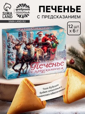 Печенье с предсказанием «С Новым годом 2026», 84 г