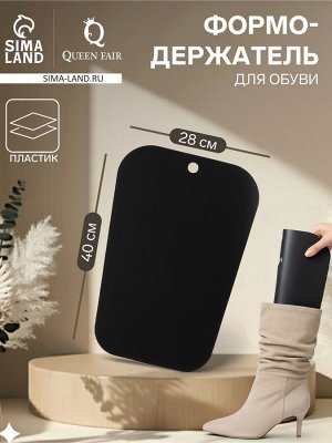 Формодержатель для обуви 40x28x0.2, чёрный