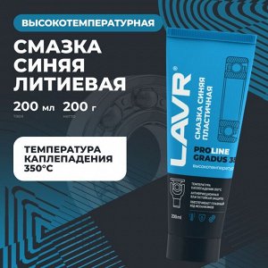 Смазка пластичная Lavr ProLine Gradus 350° High-Temperature Blue Grease, литиевая, термостойкая, синяя, туба 200мл, арт. Ln3526