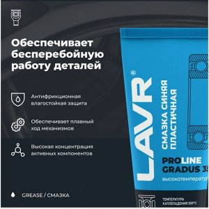 Смазка пластичная Lavr ProLine Gradus 350° High-Temperature Blue Grease, литиевая, термостойкая, синяя, туба 200мл, арт. Ln3526