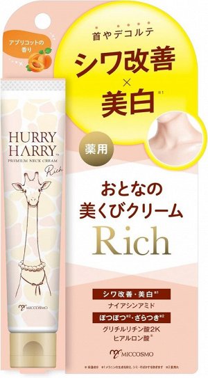 Miccosmo Hurry Harry Premium Neck Rich Cream - нежный антивозрастной крем для шеи и зоны декольте