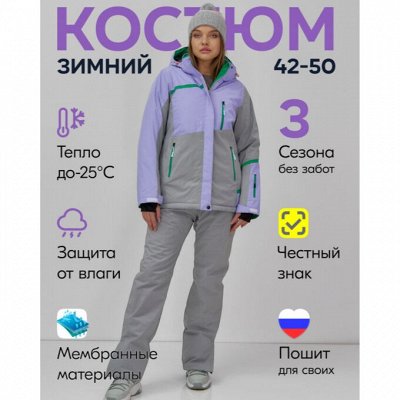 Горящие предложения от MTFORSE. Зимний костюм от 2500 ₽