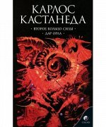 Кастанеда К. Соч. в 6-ти т. т.3 (мяг). Второе кольцо силы \ Дар орла