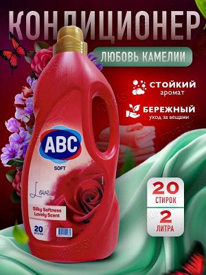 Кондиционер для белья Любовь камелии 2л