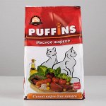 Сухой корм Puffins для кошек, мясное жаркое, 400 г