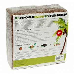 Кокосовый субстрат Absolut Plus (10%), блок, 70 л, 5 кг
