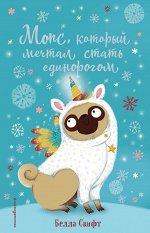 Свифт Б. Мопс, который мечтал стать единорогом (выпуск 2)