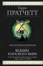Пратчетт Т. Ведьмы Плоского мира