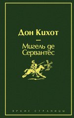 Сервантес М. де Дон Кихот (насыщенный травяной)