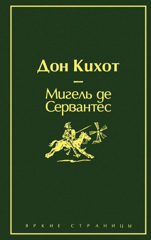 Сервантес М. де Дон Кихот (насыщенный травяной)