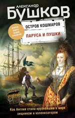Бушков А.А. Паруса и пушки. Вторая книга новой трилогии &quot;Остров кошмаров&quot;