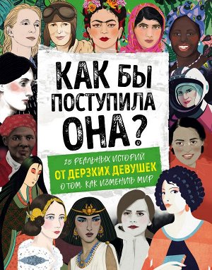 Вудворд К. Как бы поступила она? 25 реальных историй от дерзких девушек о том, как изменить мир