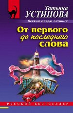 Устинова Т.В. От первого до последнего слова