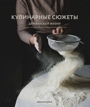 Наталья Ксенжук Кулинарные сюжеты деревенской жизни
