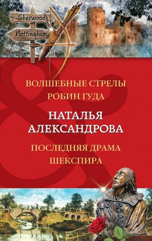 Александрова Н.Н. Волшебные стрелы Робин Гуда. Последняя драма Шекспира