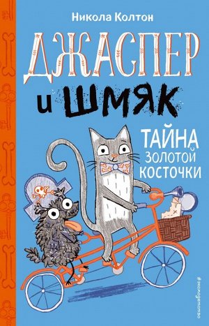 Колтон Н. Джаспер и Шмяк. Тайна золотой косточки (#2)