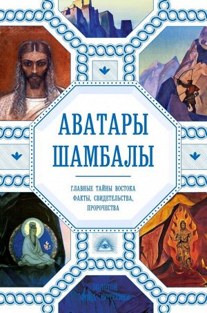 Марианис А., Ковалева Н.Аватары Шамбалы. Главные тайны Востока: факты, свидетельства, пророчества