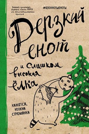 Блокнот. Дерзкий енот и слишком высокая елка, твердая обложка, 138х212 мм