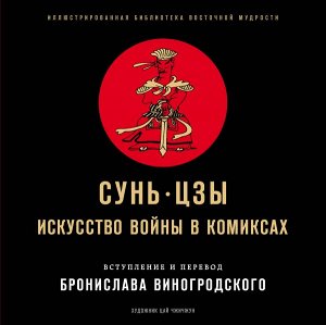 Виногродский Б.Б., Сунь-цзы Сунь-Цзы. Искусство войны в комиксах