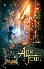 Эверест Д. Арчи Грин и Дом летающих книг (#1)