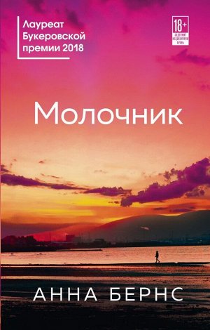 Бернс А. Молочник