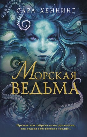 Хеннинг С. Океан магии. Морская ведьма (#1)