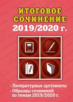 Попова Е.В. Итоговое сочинение: 2019/2020 г.