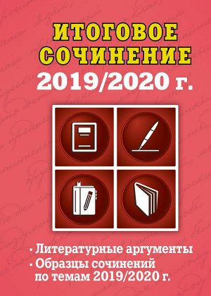 Попова Е.В. Итоговое сочинение: 2019/2020 г.