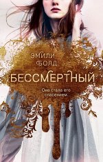 Болд Э. Бессмертный (#1)