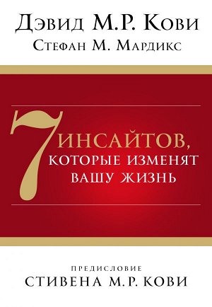 Кови Д., Мардикс С. 7 инсайтов, которые изменят вашу жизнь