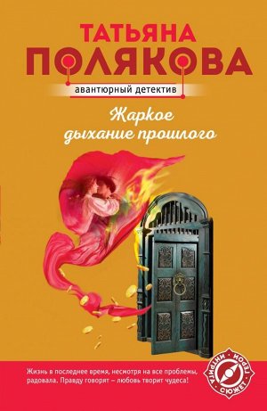 Полякова Т.В. Жаркое дыхание прошлого