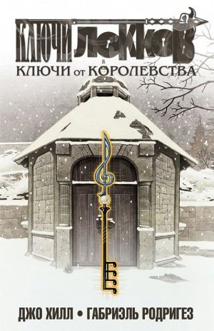 Хилл Дж., Родригез Г.Ключи Локков. Том 4. Ключи от королевства