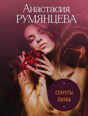 Румянцева А.С. Секреты Лилии