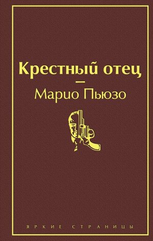 Пьюзо М. Крестный отец (винно-красный)