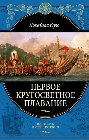 Кук Д. Первое кругосветное плавание Экспедиция на «Индеворе» в 1768—1771 гг. (448 страниц)