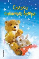 Холли Вебб и др. Сказки снежного ветра (выпуск 8)