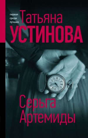 Устинова Т.В. Серьга Артемиды