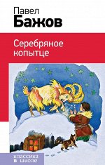 Бажов П.П. Серебряное копытце (с иллюстрациями)