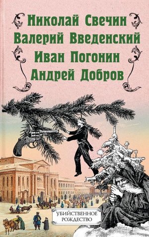 Свечин Н., Добров А., Введенский В., Погонин И. Убийственное Рождество. Детективные истории под елкой