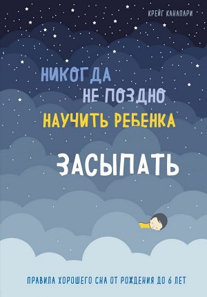 Канапари К. Никогда не поздно научить ребенка засыпать. Правила хорошего сна от рождения до 6 лет