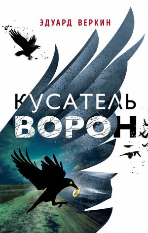 Веркин Э.Н. Кусатель ворон