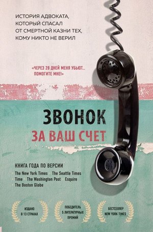 Стивенсон Брайан Звонок за ваш счет. История адвоката, который спасал от смертной казни тех, кому никто не верил