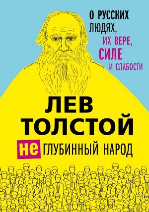 Толстой Л.Н. Лев Толстой. (Не)глубинный народ. О русских людях, их вере, силе и слабости