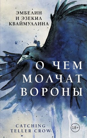 Кваймулина Э., Кваймулина Э. О чем молчат вороны