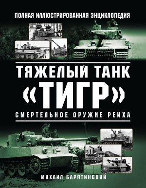 Барятинский М.Б. Тяжелый танк «Тигр». Смертельное оружие Рейха