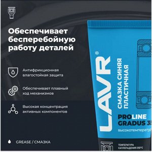 Смазка пластичная Lavr ProLine Gradus 350° High-Temperature Blue Grease, литиевая, термостойкая, синяя, туба 200мл, арт. Ln3526