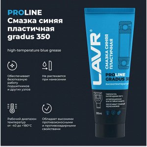 Смазка пластичная Lavr ProLine Gradus 350° High-Temperature Blue Grease, литиевая, термостойкая, синяя, туба 200мл, арт. Ln3526