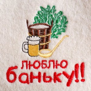 Набор для бани с вышивкой «Люблю баньку», 3 предмета: шапка, коврик, рукавица, шерсть 30%, полиэфир 70%, светлый, «Добропаровъ»