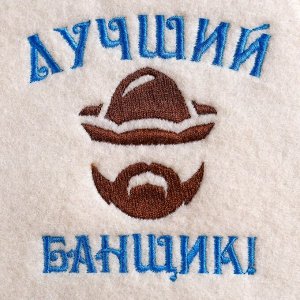 Набор для бани с вышивкой «Лучший банщик!», 3 предмета: шапка, рукавица, коврик, «Добропаровъ»