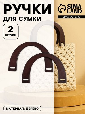 Ручки для сумки деревянные, 11.5x17 см, цвет коричневый